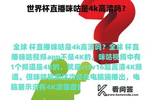 世界杯直播咪咕是4k高清吗？