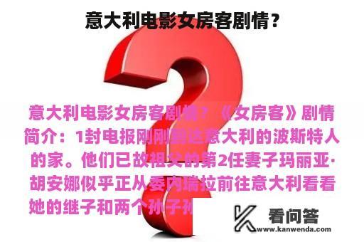 意大利电影女房客剧情？