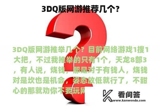 3DQ版网游推荐几个？