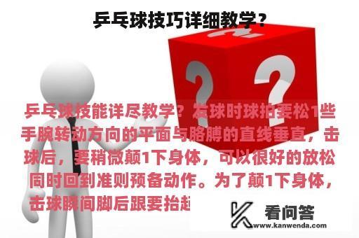 乒乓球技巧详细教学？