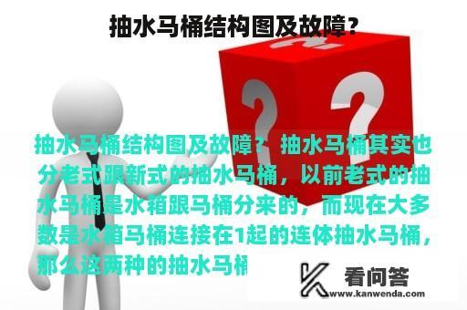 抽水马桶结构图及故障？