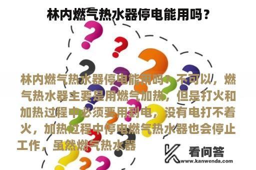 林内燃气热水器停电能用吗？