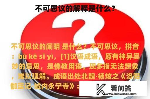 不可思议的解释是什么？