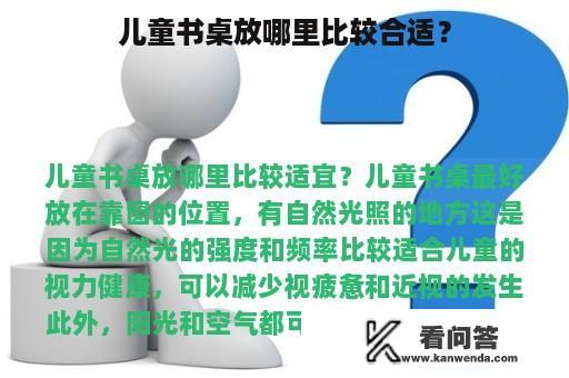 儿童书桌放哪里比较合适？