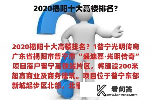 2020揭阳十大高楼排名？