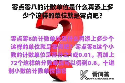 零点零八的计数单位是什么再添上多少个这样的单位就是零点吧？