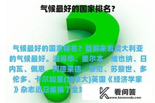 气候最好的国家排名？