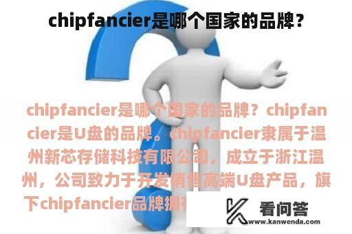 chipfancier是哪个国家的品牌？
