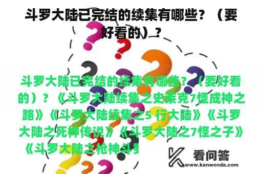 斗罗大陆已完结的续集有哪些？（要好看的）？