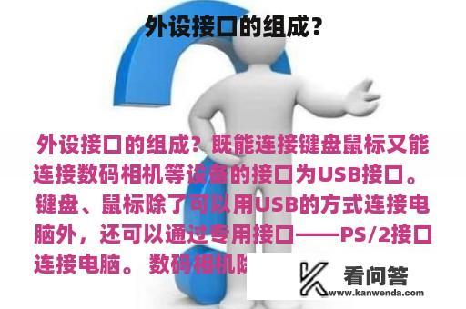 外设接口的组成？