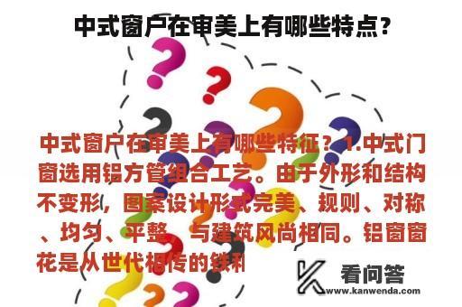 中式窗户在审美上有哪些特点？