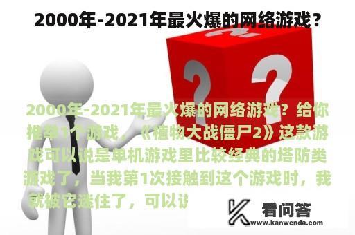 2000年-2021年最火爆的网络游戏？