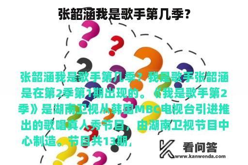 张韶涵我是歌手第几季？