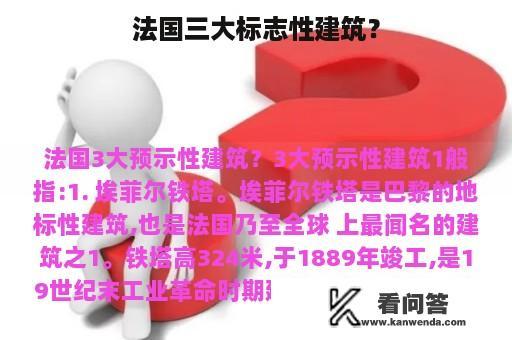 法国三大标志性建筑？