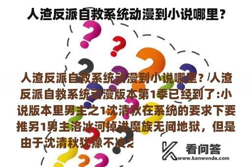 人渣反派自救系统动漫到小说哪里？