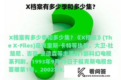 X档案有多少季和多少集？