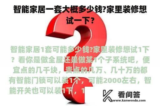 智能家居一套大概多少钱?家里装修想试一下？