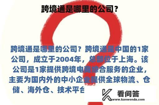 跨境通是哪里的公司？