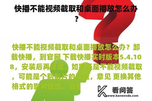 快播不能视频截取和桌面播放怎么办？