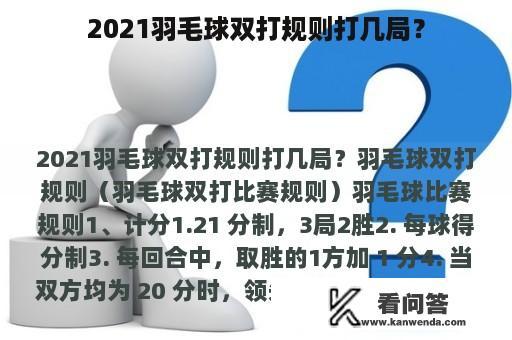 2021羽毛球双打规则打几局？