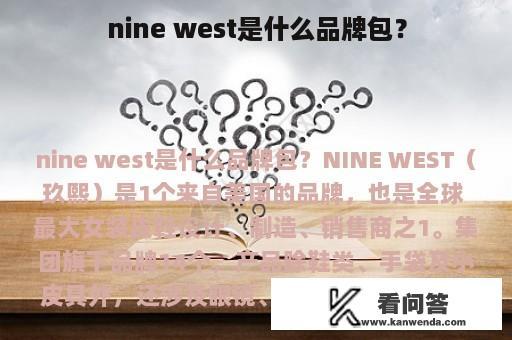 nine west是什么品牌包？