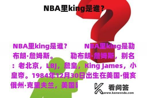 NBA里king是谁？