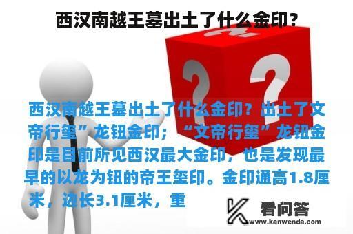 西汉南越王墓出土了什么金印？