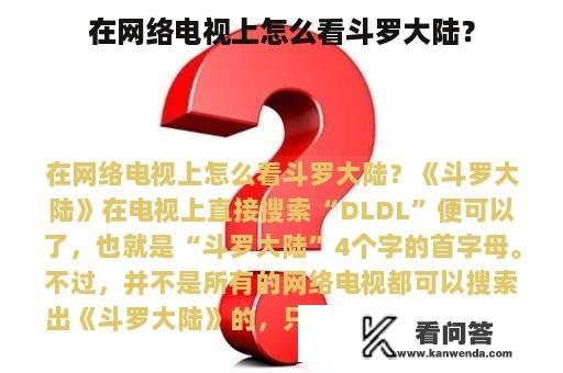 在网络电视上怎么看斗罗大陆？