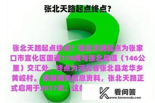 张北天路起点终点？