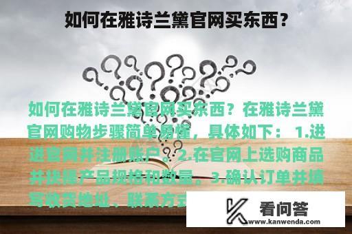 如何在雅诗兰黛官网买东西？