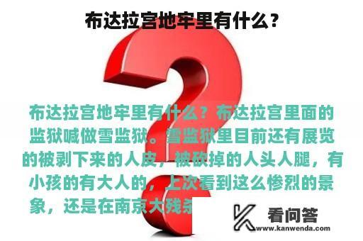 布达拉宫地牢里有什么？