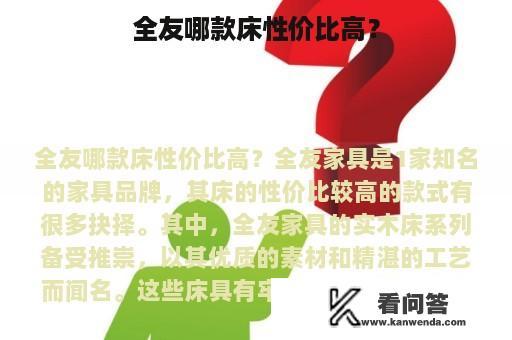 全友哪款床性价比高？