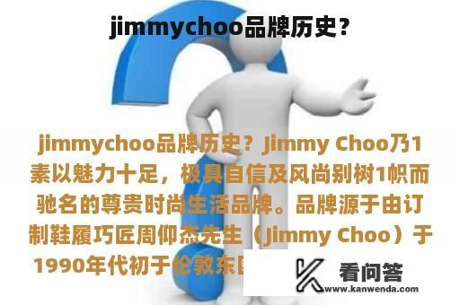 jimmychoo品牌历史？