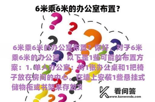 6米乘6米的办公室布置？