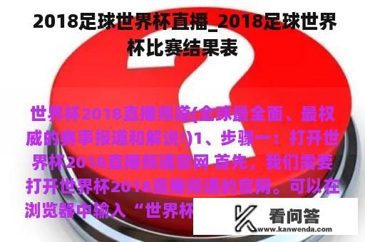  2018足球世界杯直播_2018足球世界杯比赛结果表