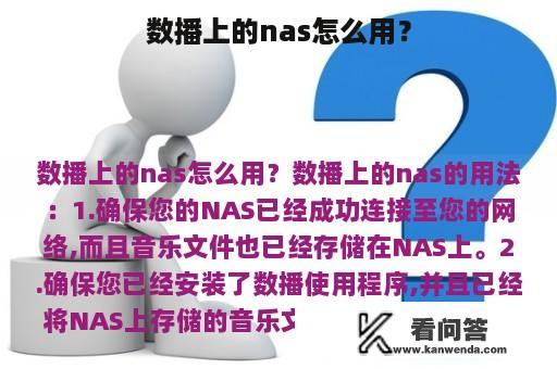 数播上的nas怎么用？