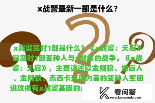 x战警最新一部是什么？