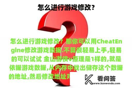 怎么进行游戏修改？