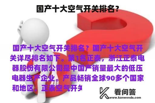 国产十大空气开关排名？