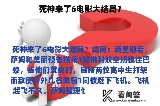 死神来了6电影大结局？