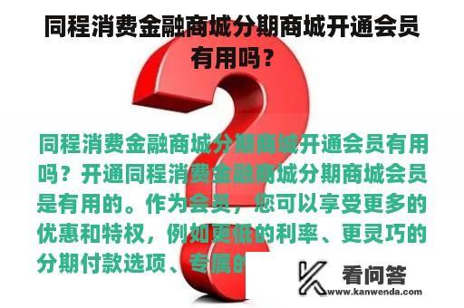 同程消费金融商城分期商城开通会员有用吗？