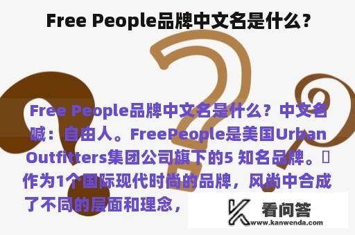 Free People品牌中文名是什么？