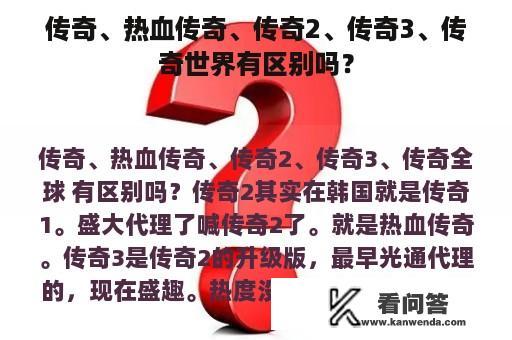 传奇、热血传奇、传奇2、传奇3、传奇世界有区别吗？