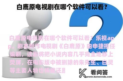 白鹿原电视剧在哪个软件可以看？