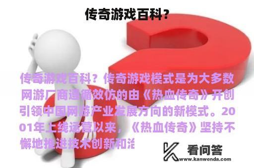 传奇游戏百科？