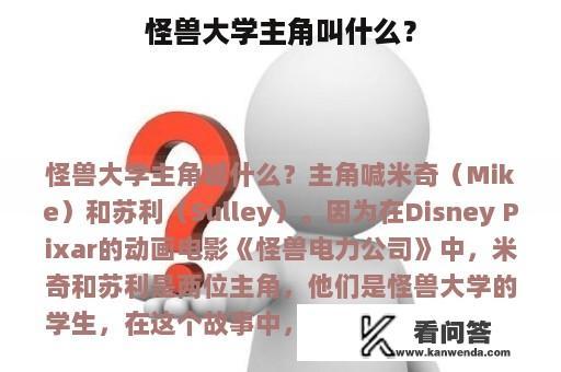 怪兽大学主角叫什么？