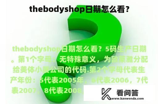 thebodyshop日期怎么看？