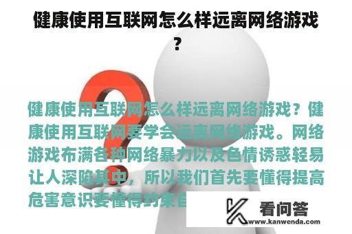 健康使用互联网怎么样远离网络游戏？