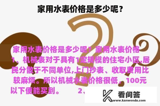 家用水表价格是多少呢？