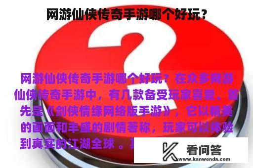 网游仙侠传奇手游哪个好玩？